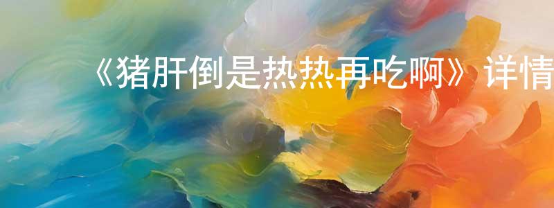 ﻿曹钱的个人主页,﻿《猪肝倒是热热再吃啊》详情介绍_猪肝倒是热热再吃啊已完结在线观看_猪肝倒是热热再吃啊迅雷下载_日漫